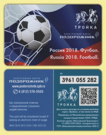 Электронная карта "Тройка-Подорожник". 2018 год, Россия. Чемпионат мира по футболу в России. Мяч.