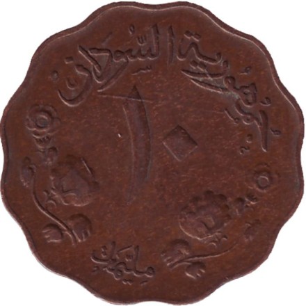 Монета 10 миллимов. 1956 год, Судан. Всадник. Монета 10 миллимов. 1956 год, Судан. Всадник.