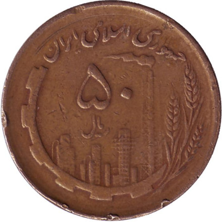 Монета 50 риалов. 1983 год, Иран. Нефтяные вышки. Карта.