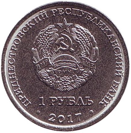 Монета 1 рубль. 2017 год, Приднестровье. Рыбница. Серия «Современные гербы городов Приднестровья».