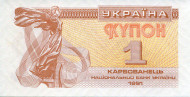Банкнота (купон) 1 карбованец. 1991 год, Украина. Банкнота (купон) 1 карбованец. 1991 год, Украина.