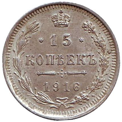 Монета 15 копеек. 1916 год, Российская империя.