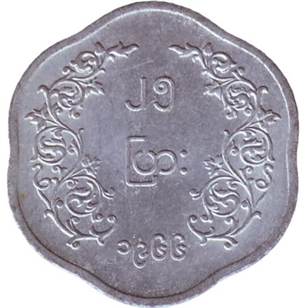 Монета 25 пья. 1966 год, Мьянма (Бирма). аUNC. Аун Сан. Монета 25 пья. 1966 год, Мьянма (Бирма). аUNC. Аун Сан.