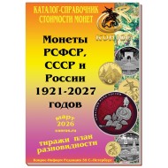 Монеты РСФСР, СССР и России 1921–2027 годов. Каталог-справочник Конрос. Редакция 59. Март, 2026 год.