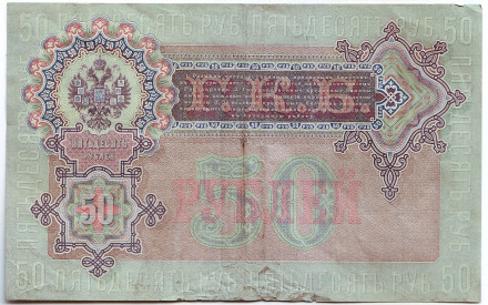 Банкнота 50 рублей. 1899 год, Российская Империя. Банкнота 50 рублей. 1899 год, Российская Империя.