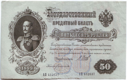 Банкнота 50 рублей. 1899 год, Российская Империя.