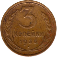 Монета 3 копейки. 1935 год, СССР. (Старый тип).