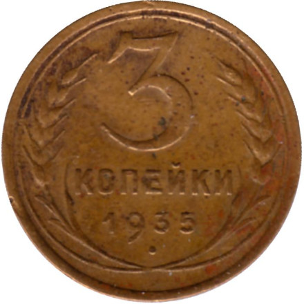 Монета 3 копейки. 1935 год, СССР. (Старый тип).