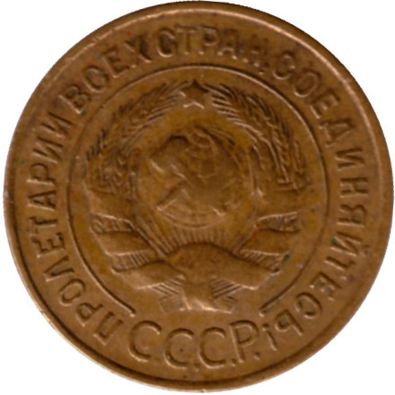 Монета 3 копейки. 1935 год, СССР. (Старый тип).