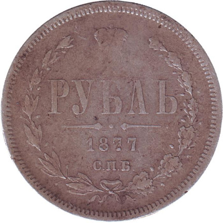 Монета 1 рубль. 1877 год, Российская империя.