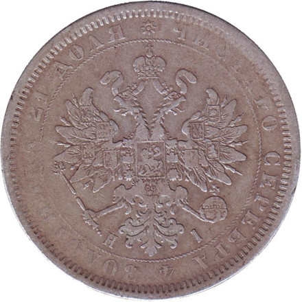 Монета 1 рубль. 1877 год, Российская империя.
