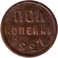 Монета полкопейки. (1/2 копейки). 1927 год, СССР. Монета полкопейки. (1/2 копейки). 1927 год, СССР.