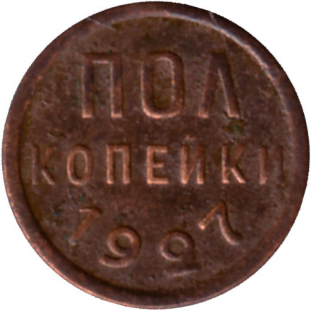 Монета полкопейки. (1/2 копейки). 1927 год, СССР.