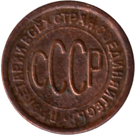 Монета полкопейки. (1/2 копейки). 1927 год, СССР.