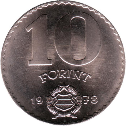 Монета 10 форинтов. 1978 год, Венгрия. Статуя свободы в Будапеште.