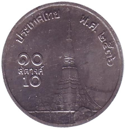 Монета 10 сатангов. 1993 год, Таиланд.