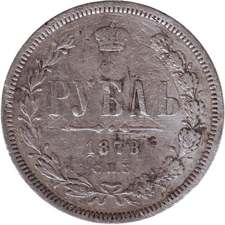 Монета 1 рубль. 1878 год, Российская империя.