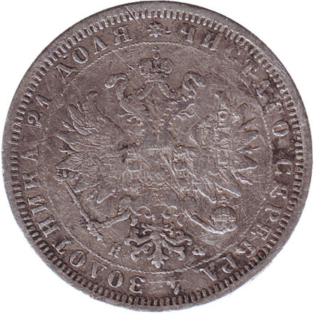 Монета 1 рубль. 1878 год, Российская империя.