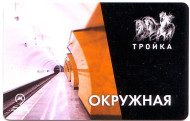 Станция метро "Окружная". Электронная карта "Тройка". 2018 год, Россия. Станция метро "Окружная". Электронная карта "Тройка". 2018 год, Россия.