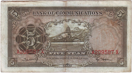 Банкнота 5 юаней. 1935 год, Китай.