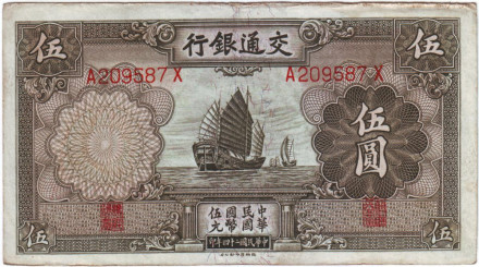 Банкнота 5 юаней. 1935 год, Китай.