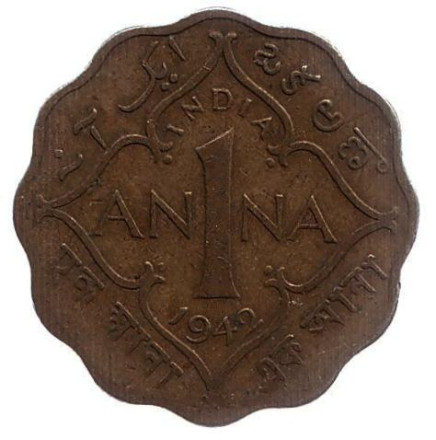 Монета 1 анна. 1942 год, Британская Индия. (Без отметки монетного двора)