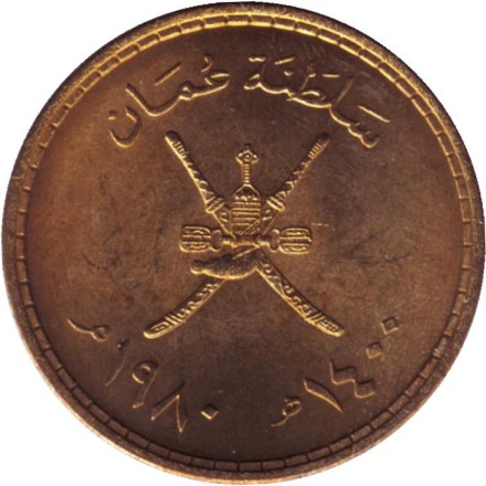 Монета 1/2 реала. 1980 год, Оман. Монета 1/2 реала. 1980 год, Оман.
