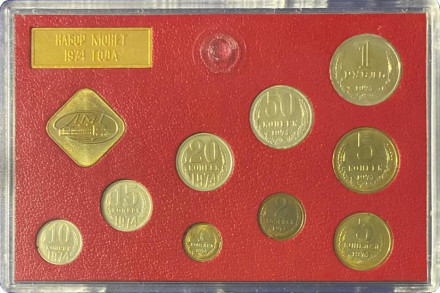 Банковский набор монет СССР 1974 года в пластиковой упаковке, СССР.