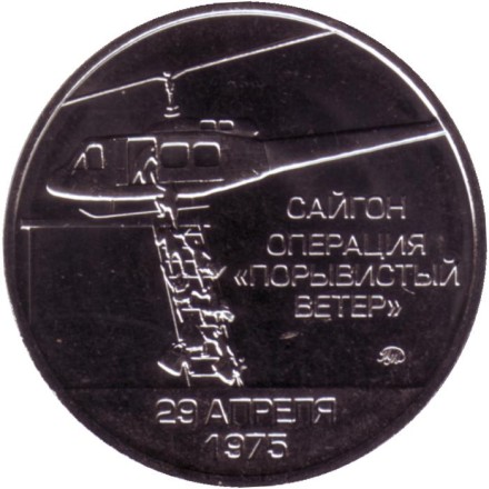 Трагедия в деревне Сонгми. Операция "Порывистый ветер". Сайгон. Памятный жетон. ММД. 2021 год, Россия. (Нейзильбер).