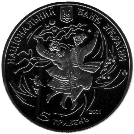 Монета 5 гривен. 2011 год, Украина. Гопак. Монета 5 гривен. 2011 год, Украина. Гопак.