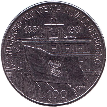 Монета 100 лир. 1981 год, Италия. 100 лет со дня основания Морской Академии в Ливорно.