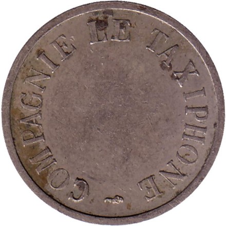 Жетон таксофонный. 1947-1955 гг., Франция. Медно-никелевый сплав (Ø - 20 мм). Тип 2.