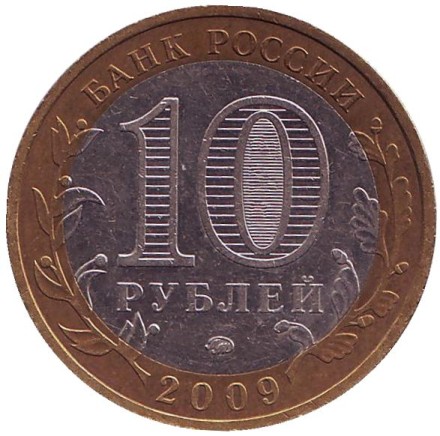 Монета 10 рублей. 2009 год, Россия. Серия "Древние города России". Выборг.  ММД. Монета 10 рублей. 2009 год, Россия. Серия "Древние города России". Выборг.  ММД.