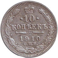 Монета 10 копеек. 1910 год, Российская империя. Монета 10 копеек. 1910 год, Российская империя.