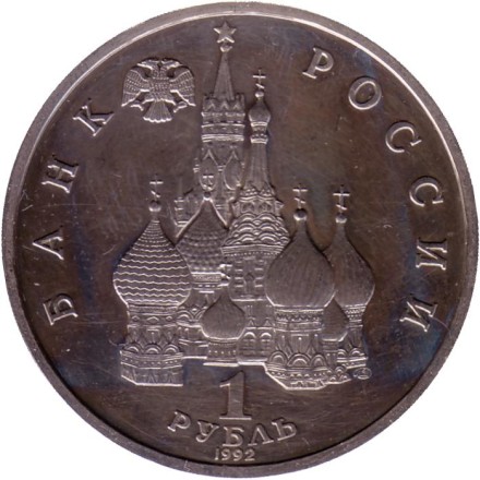 Монета 1 рубль, 1992 год, Россия. (Пруф) Годовщина Государственного суверенитета России. Состояние - VF. Монета 1 рубль, 1992 год, Россия. (Пруф) Годовщина Государственного суверенитета России. Состояние - VF.