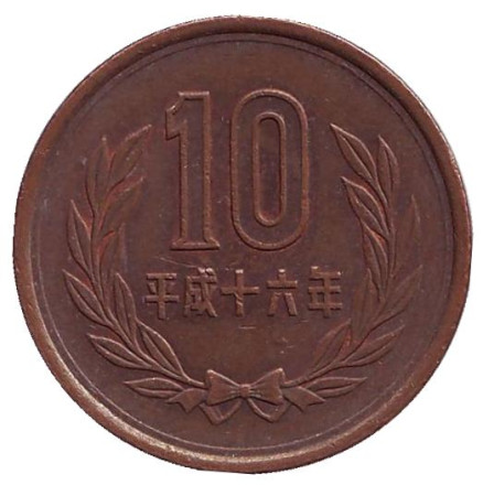 Монета 10 йен. 2004 год, Япония.