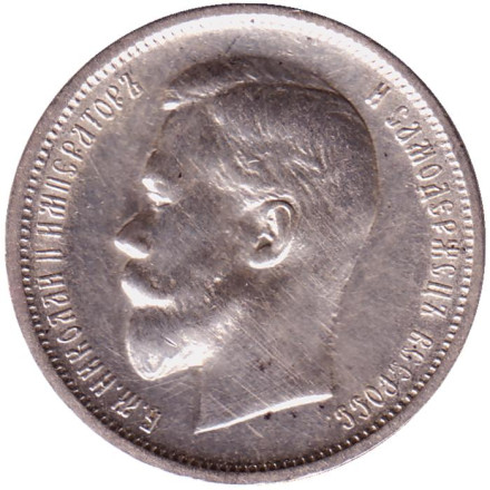 Монета 50 копеек. 1912 год (Э.Б.), Российская империя.