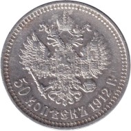 Монета 50 копеек. 1912 год (Э.Б.), Российская империя. Монета 50 копеек. 1912 год (Э.Б.), Российская империя.