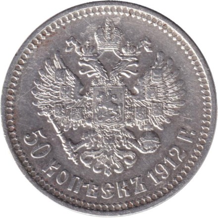 Монета 50 копеек. 1912 год (Э.Б.), Российская империя.