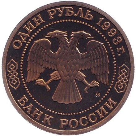 Монета 1 рубль. 1993 год, Россия. Proof. 150 лет со дня рождения Климента Аркадьевича Тимирязева. Монета 1 рубль. 1993 год, Россия. Proof. 150 лет со дня рождения Климента Аркадьевича Тимирязева.