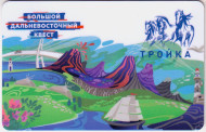 Электронная карта "Тройка". 2020 год. Россия, Москва. Большой Дальневосточный квест. Электронная карта "Тройка". 2020 год. Россия, Москва. Большой Дальневосточный квест.