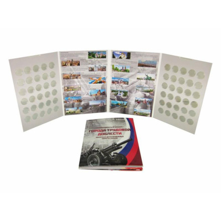 Альбом-планшет для 10-рублевых монет серии "Города трудовой доблести". Капсульный. Производство Россия. Альбом-планшет для 10-рублевых монет серии "Города трудовой доблести". Капсульный. Производство Россия.
