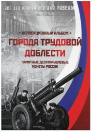 Альбом-планшет для 10-рублевых монет серии "Города трудовой доблести". Капсульный. Производство Россия.