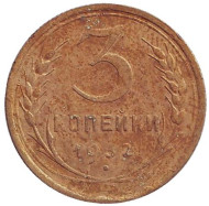Монета 3 копейки. 1932 год, СССР. Монета 3 копейки. 1932 год, СССР.