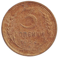 Монета 3 копейки. 1932 год, СССР. 