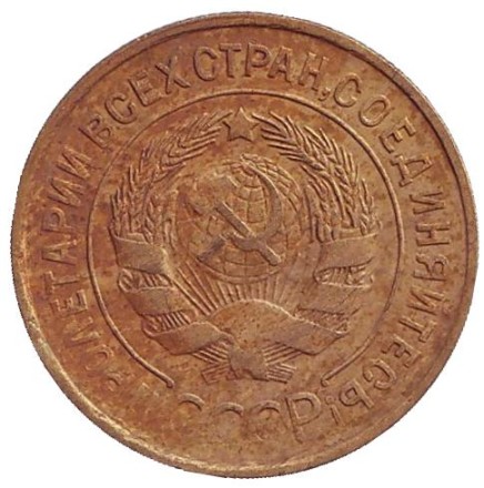 Монета 3 копейки. 1932 год, СССР. Монета 3 копейки. 1932 год, СССР.