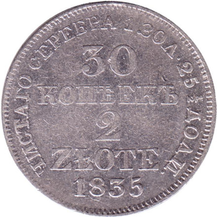 Монета 30 копеек. 2 злотых. 1835 год, Российская империя. (Царство Польское).