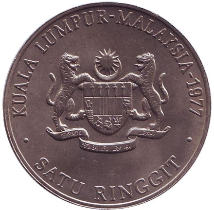 Монета 1 ринггит. 1977 год, Малайзия. IX Игры Юго-Восточной Азии. Монета 1 ринггит. 1977 год, Малайзия. IX Игры Юго-Восточной Азии.