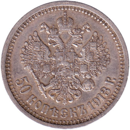 Монета 50 копеек. 1913 год, Российская империя. Гурт - В.С.
