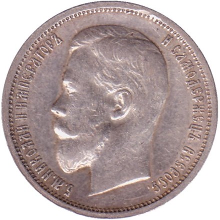 Монета 50 копеек. 1913 год, Российская империя. Гурт - В.С. Монета 50 копеек. 1913 год, Российская империя. Гурт - В.С.